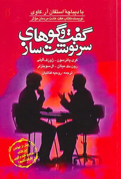 گفت و گوهای سرنوشت ساز